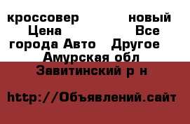 кроссовер Hyundai -новый › Цена ­ 1 270 000 - Все города Авто » Другое   . Амурская обл.,Завитинский р-н